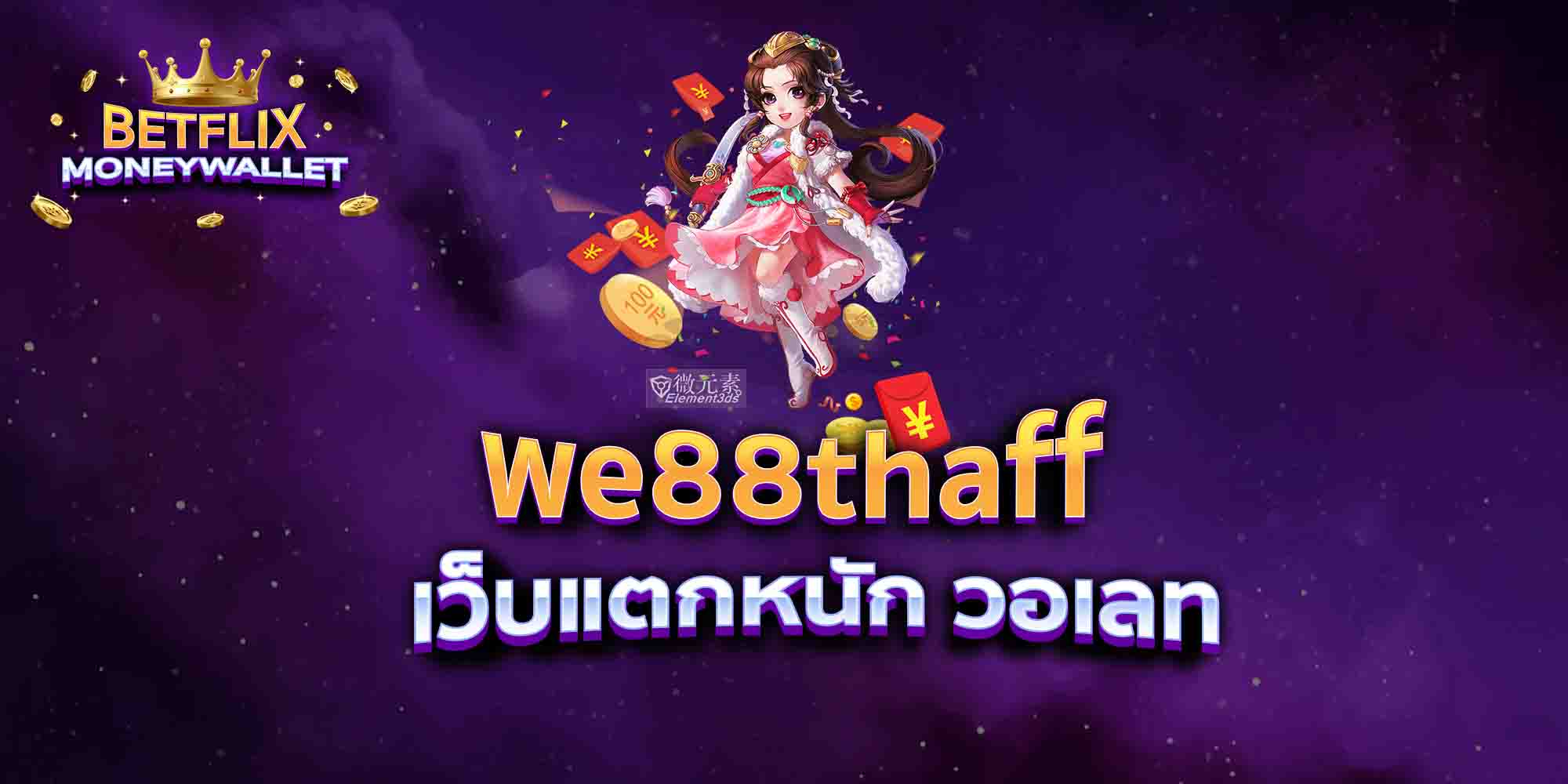 we88thaff-เว็บแตกหนัก-วอเลท