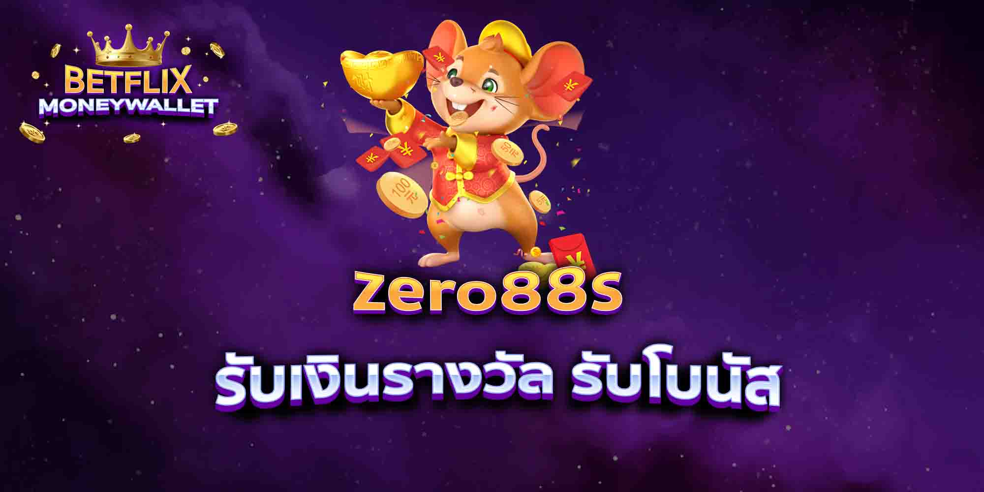 zero88s-รับเงินรางวัล-รับโบนัส