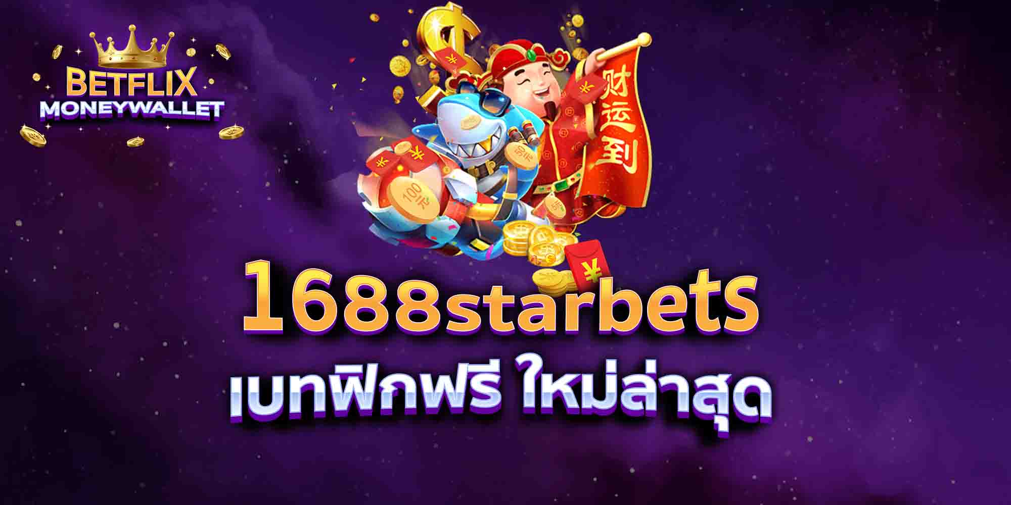 1688starbets-เบทฟิกฟรี-ใหม่ล่าสุด