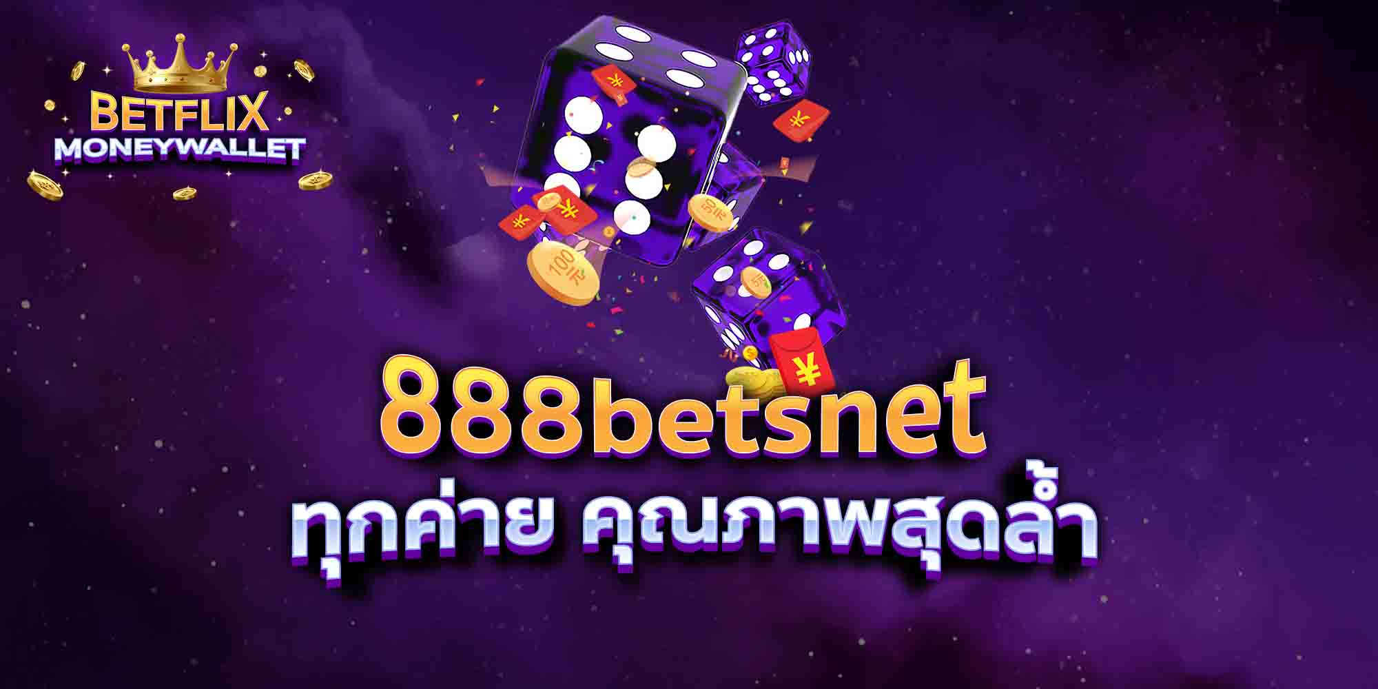 888betsnet-ทุกค่าย-คุณภาพสุดล้ำ