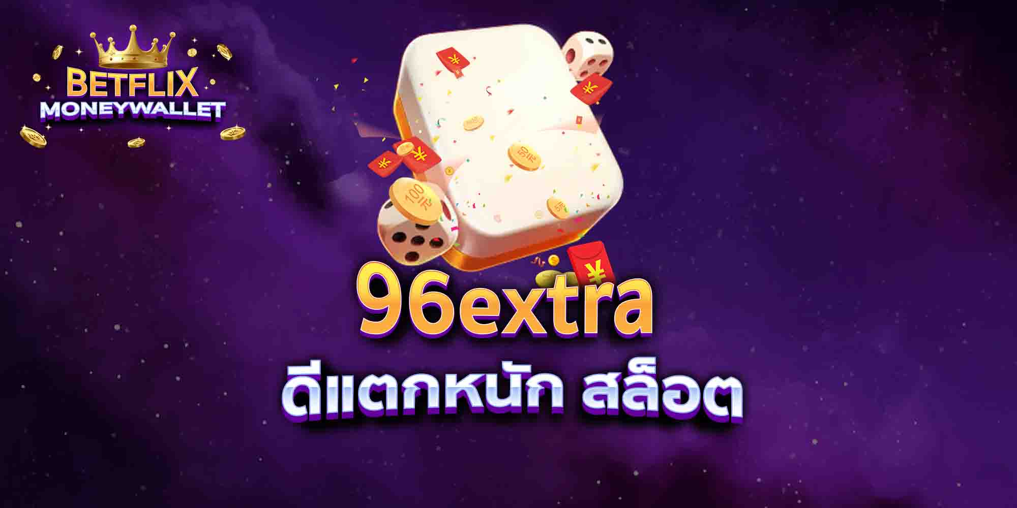 96extra-ดีแตกหนัก-สล็อต