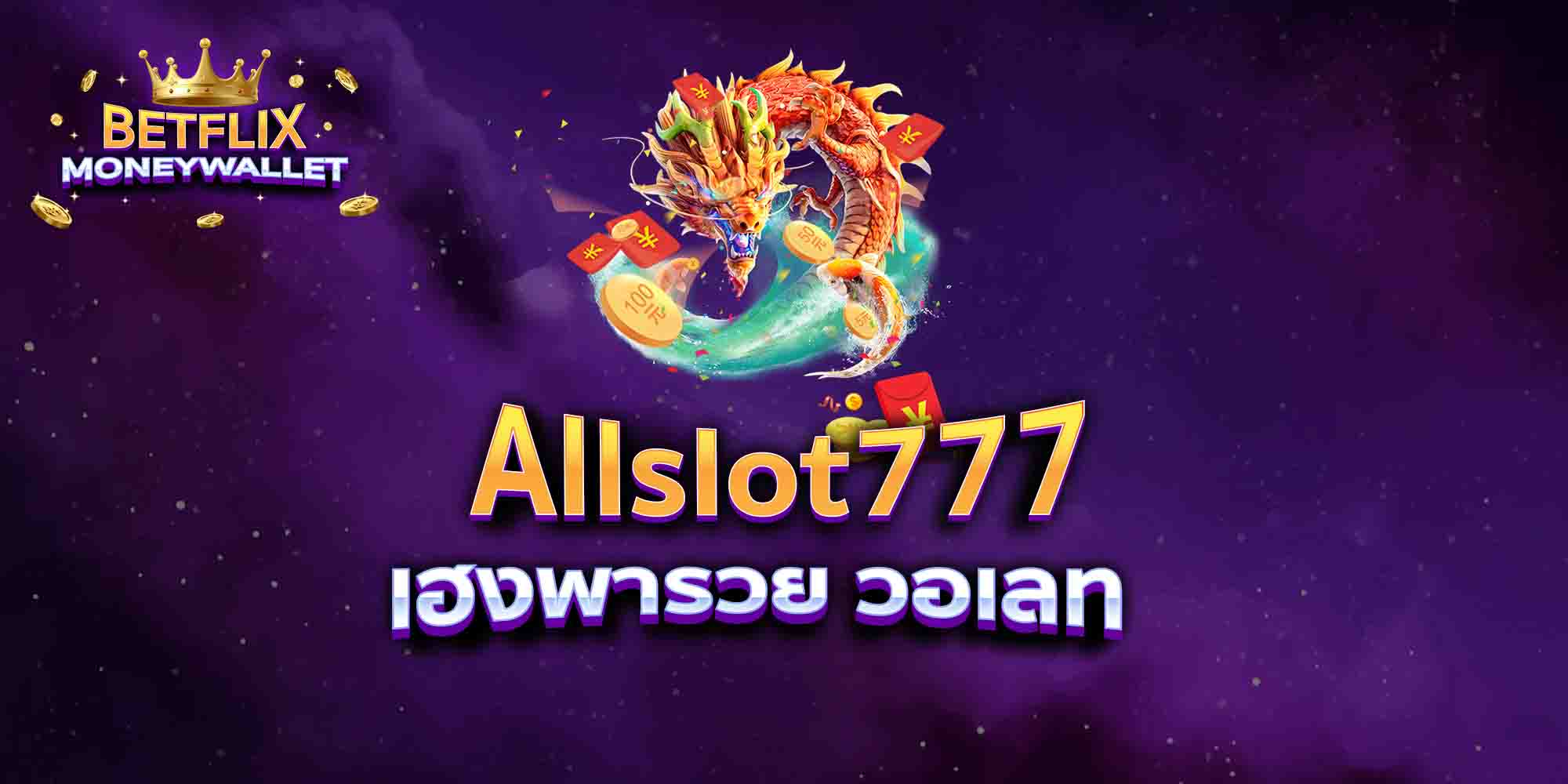 Allslot777-เฮงพารวย-วอเลท