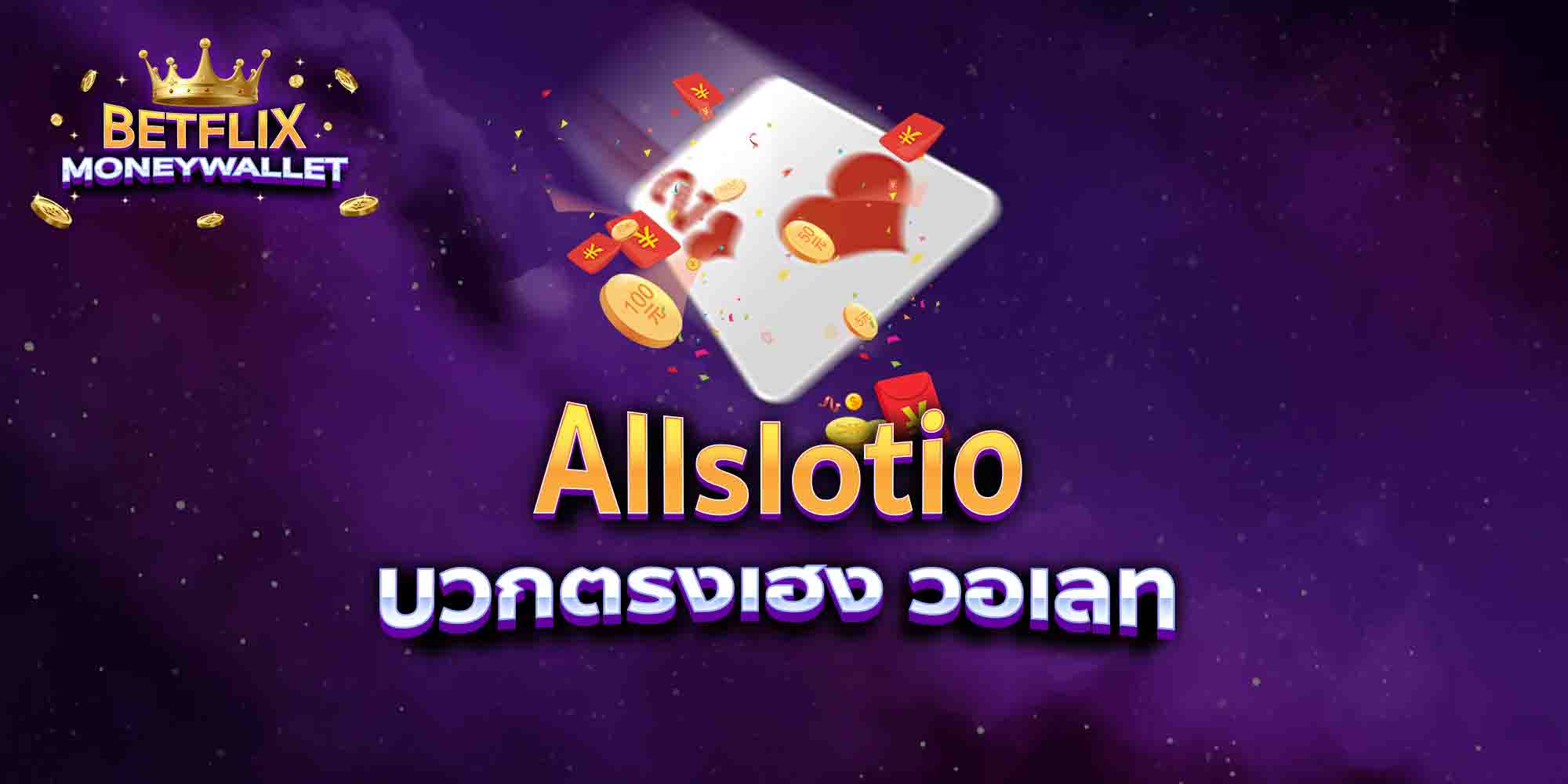 Allslotio-บวกตรงเฮง-วอเลท