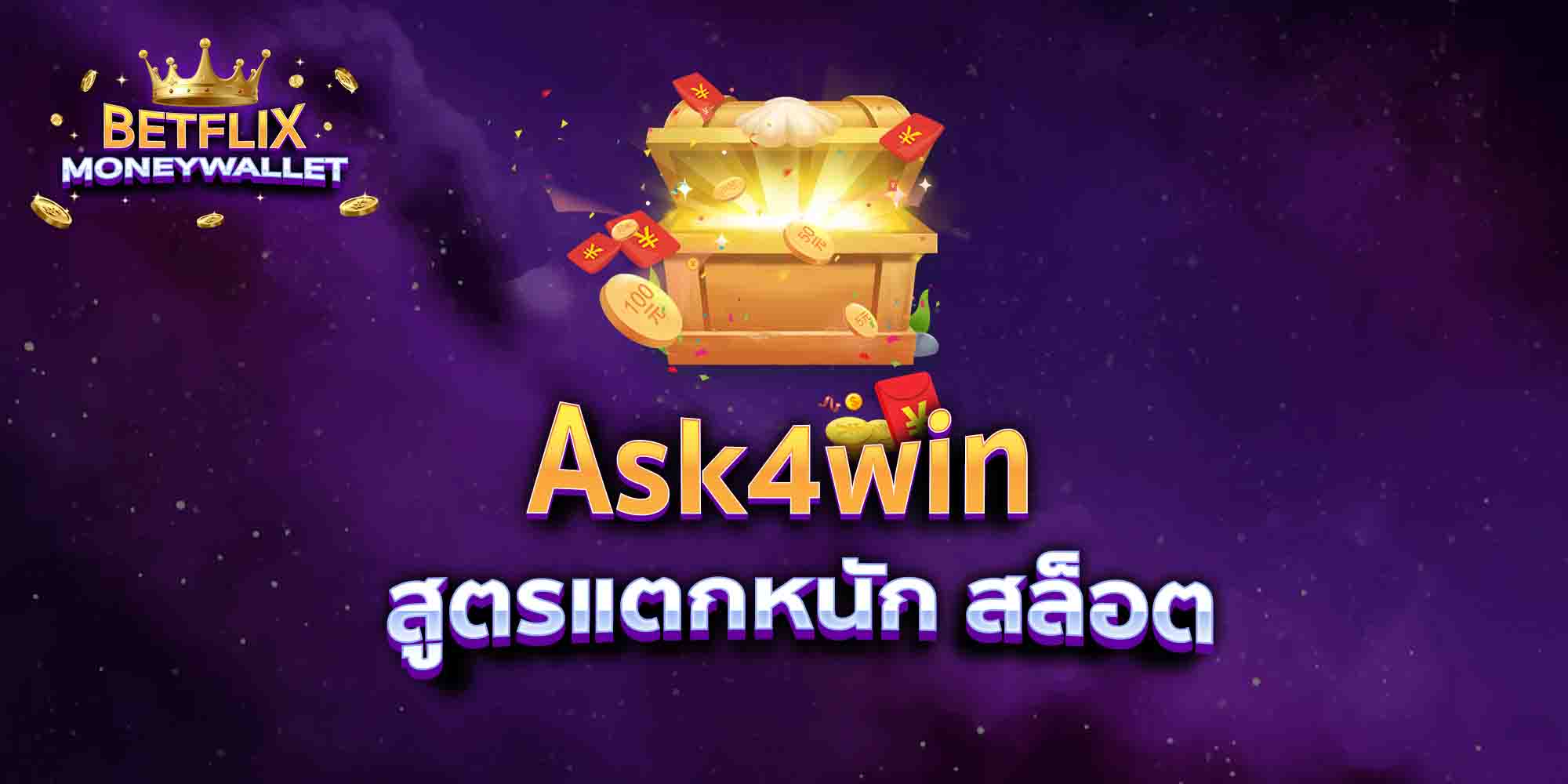 Ask4win-สูตรแตกหนัก-สล็อต