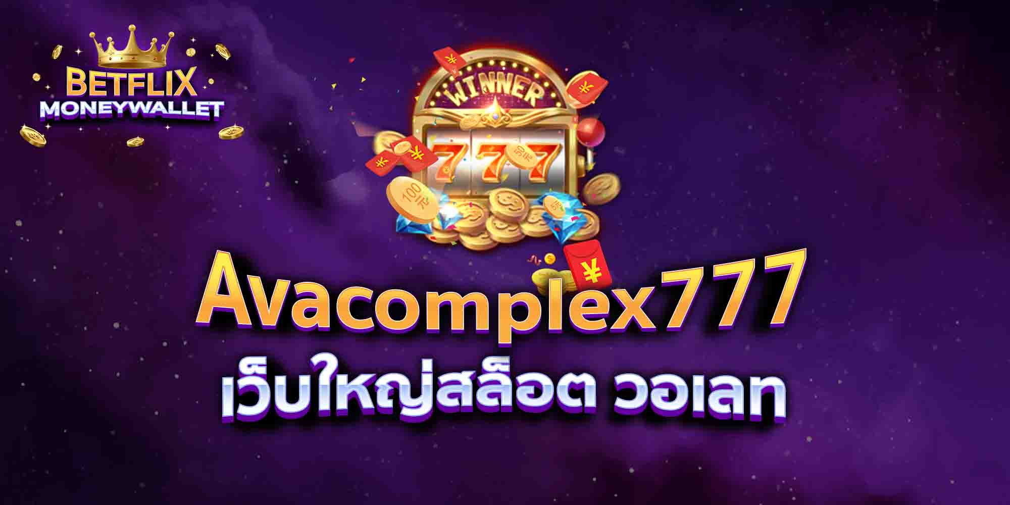 Avacomplex777-เว็บใหญ่สล็อต-วอเลท