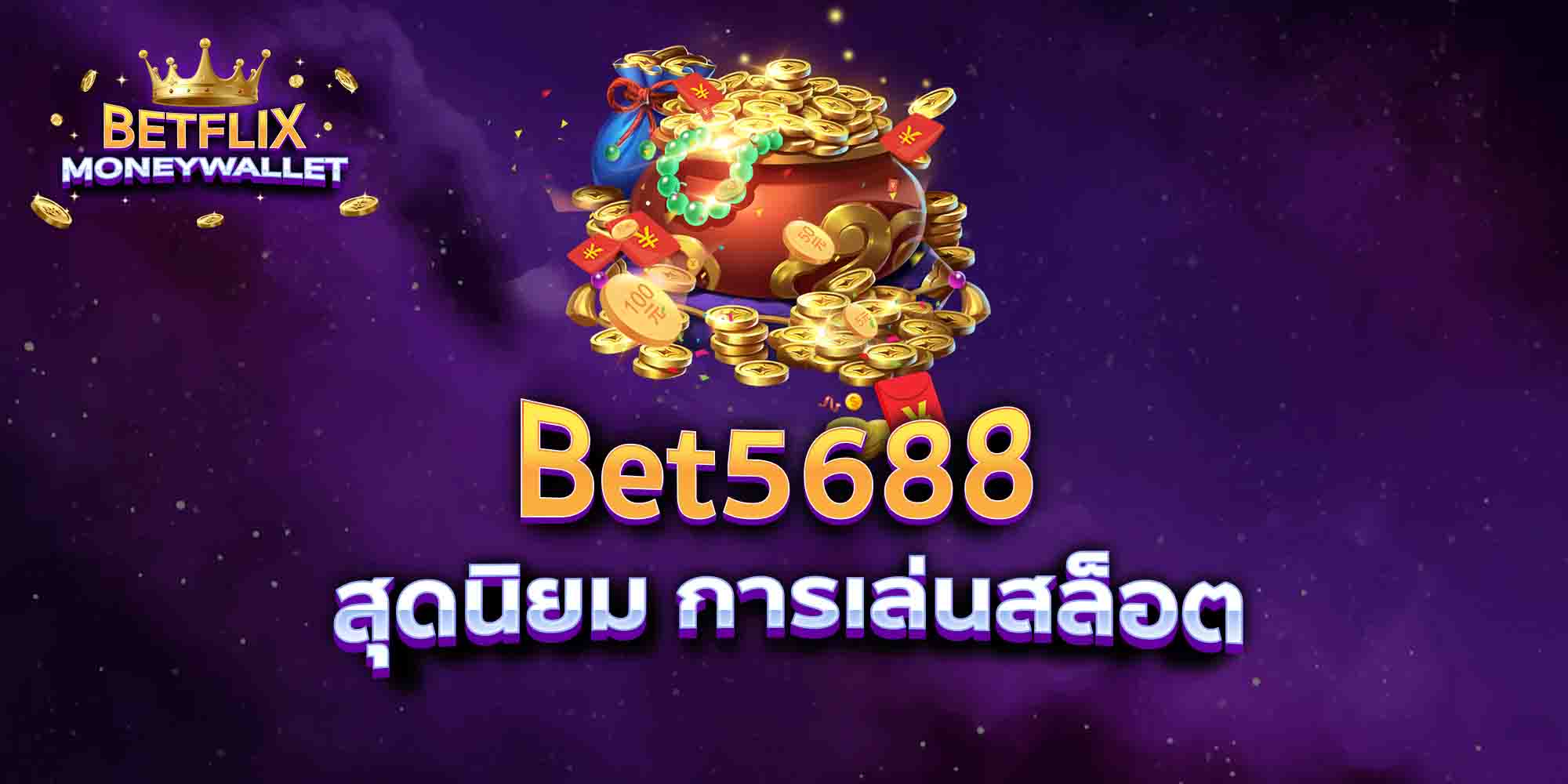 Bet5688-สุดนิยม-การเล่นสล็อต