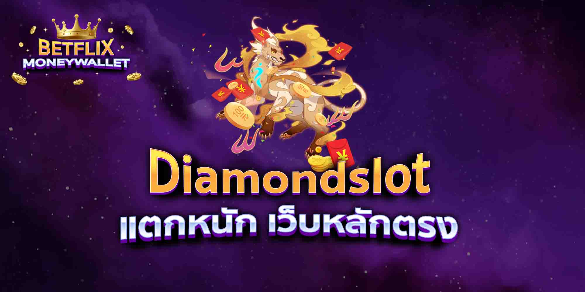 Diamondslot-แตกหนัก-เว็บหลักตรง