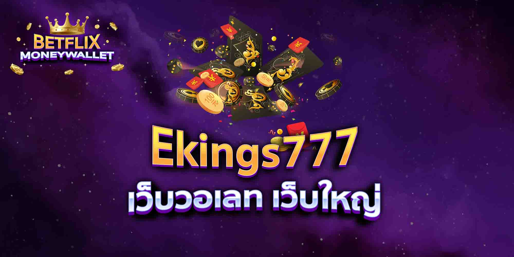 Ekings777-เว็บวอเลท-เว็บใหญ่