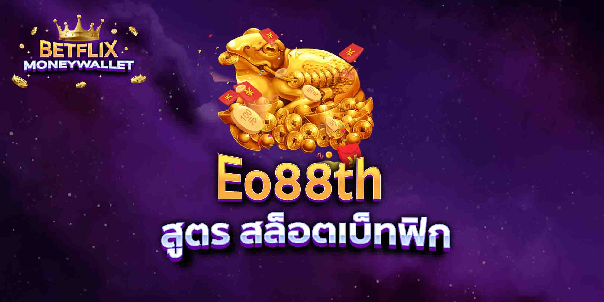 Eo88th-สูตร-สล็อตเบ็ทฟิก