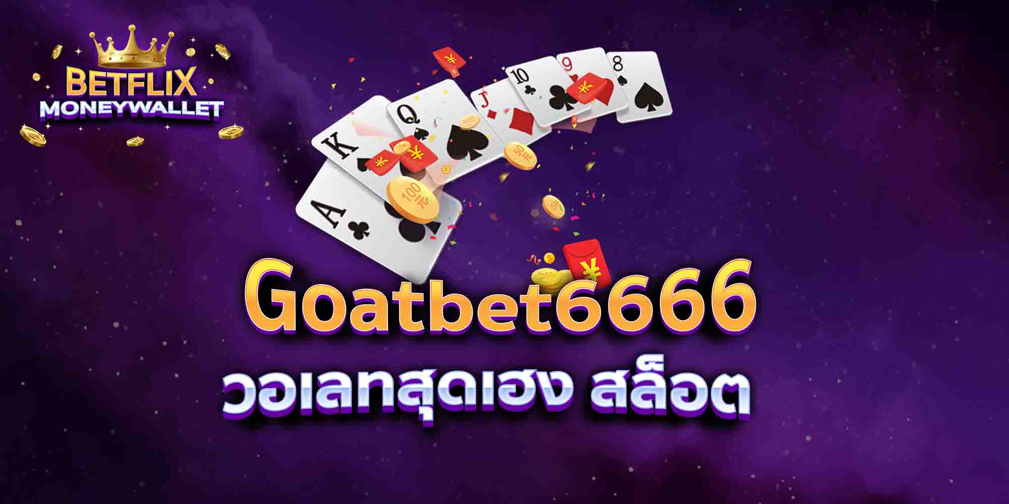 Goatbet6666-วอเลทสุดเฮง-สล็อต