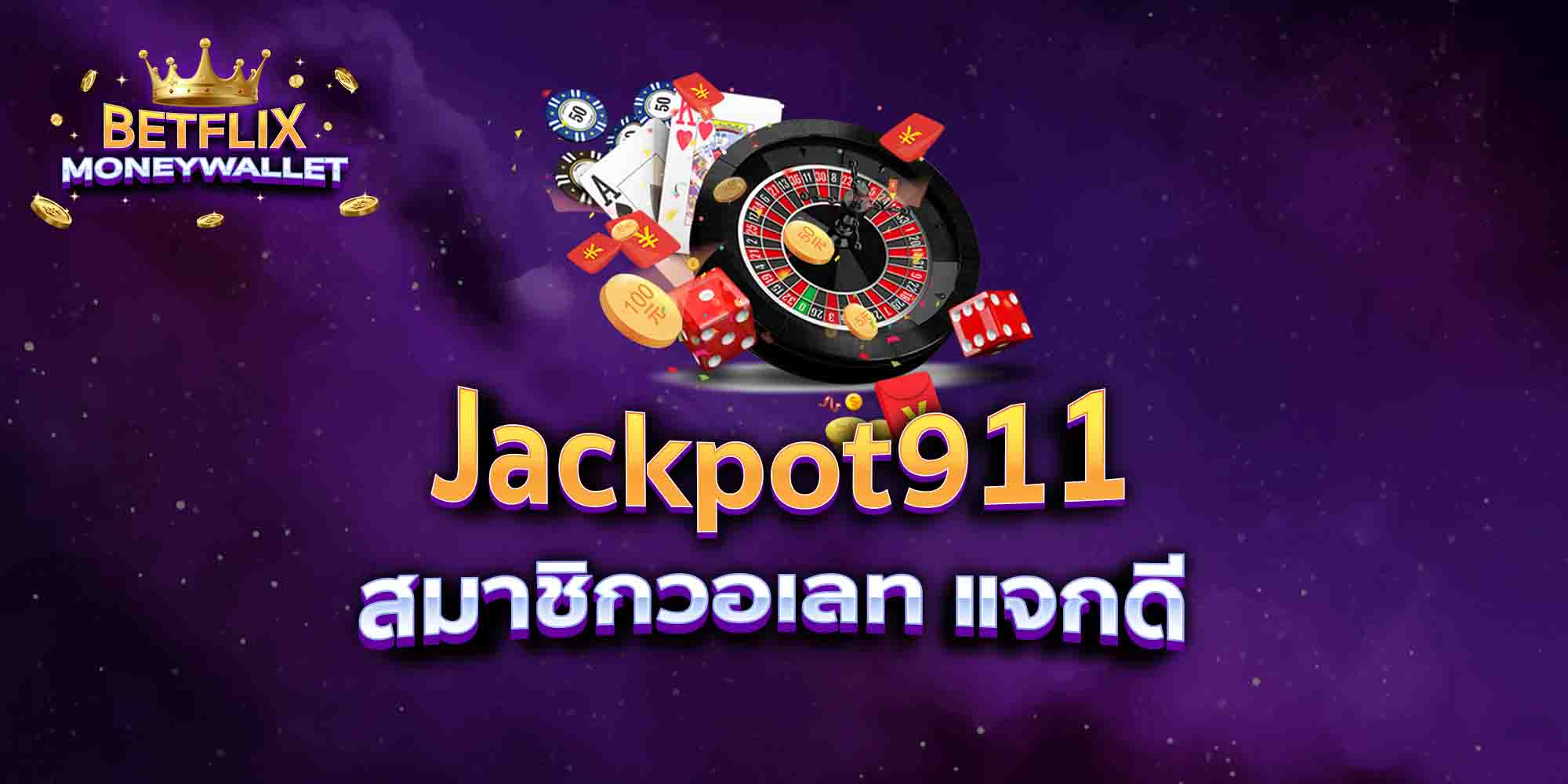 Jackpot911-สมาชิกวอเลท-แจกดี