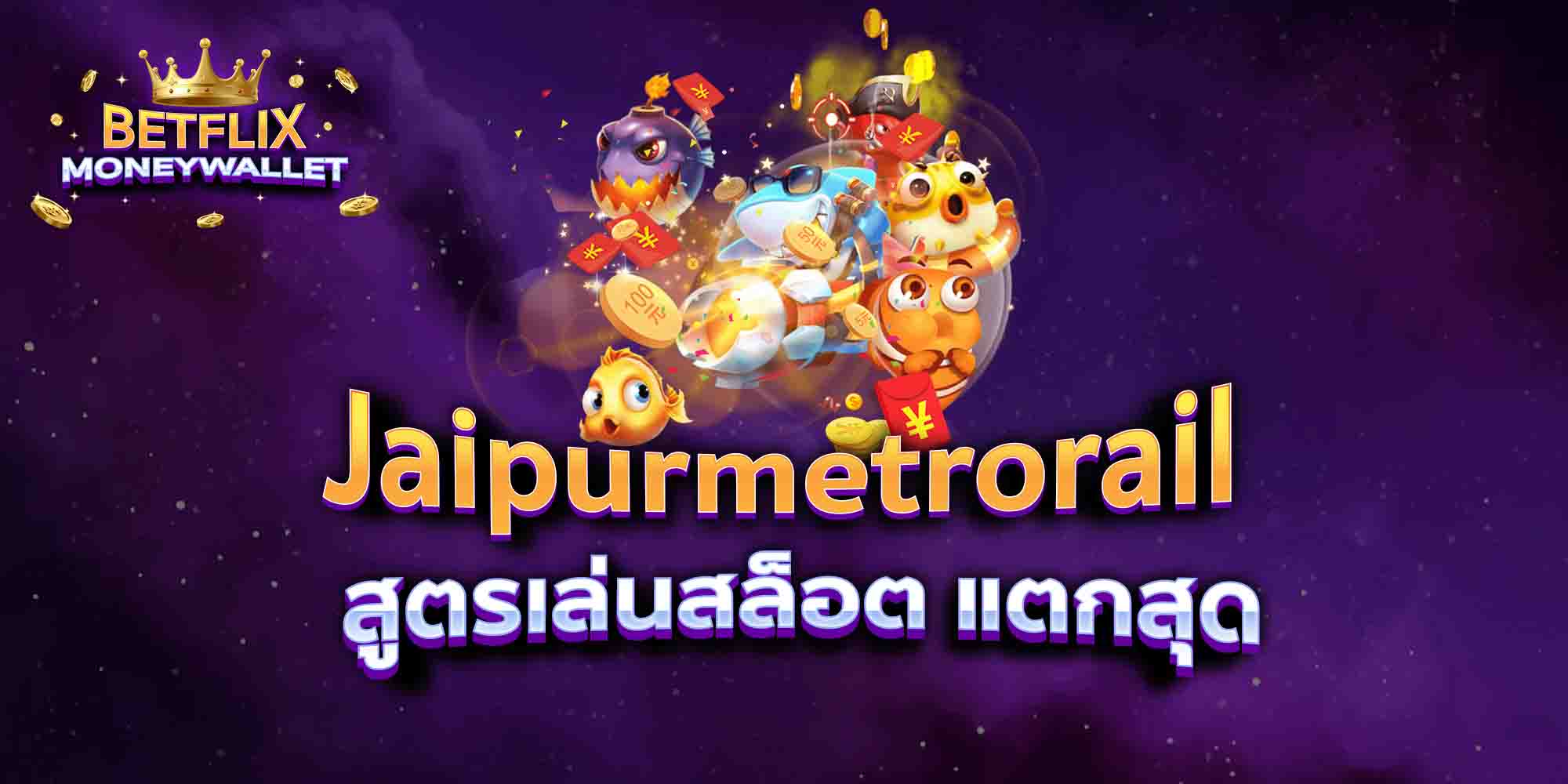 Jaipurmetrorail-สูตรเล่นสล็อต-แตกสุด