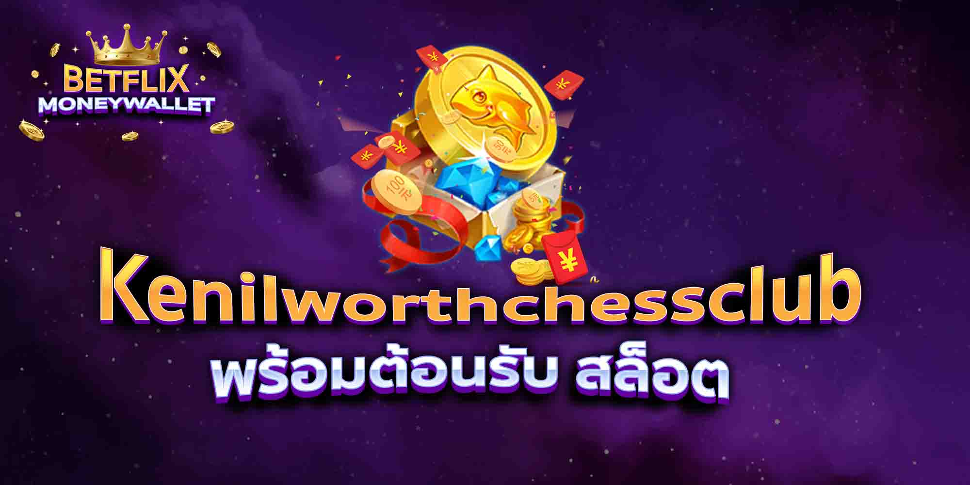 Kenilworthchessclub-พร้อมต้อนรับ-สล็อต