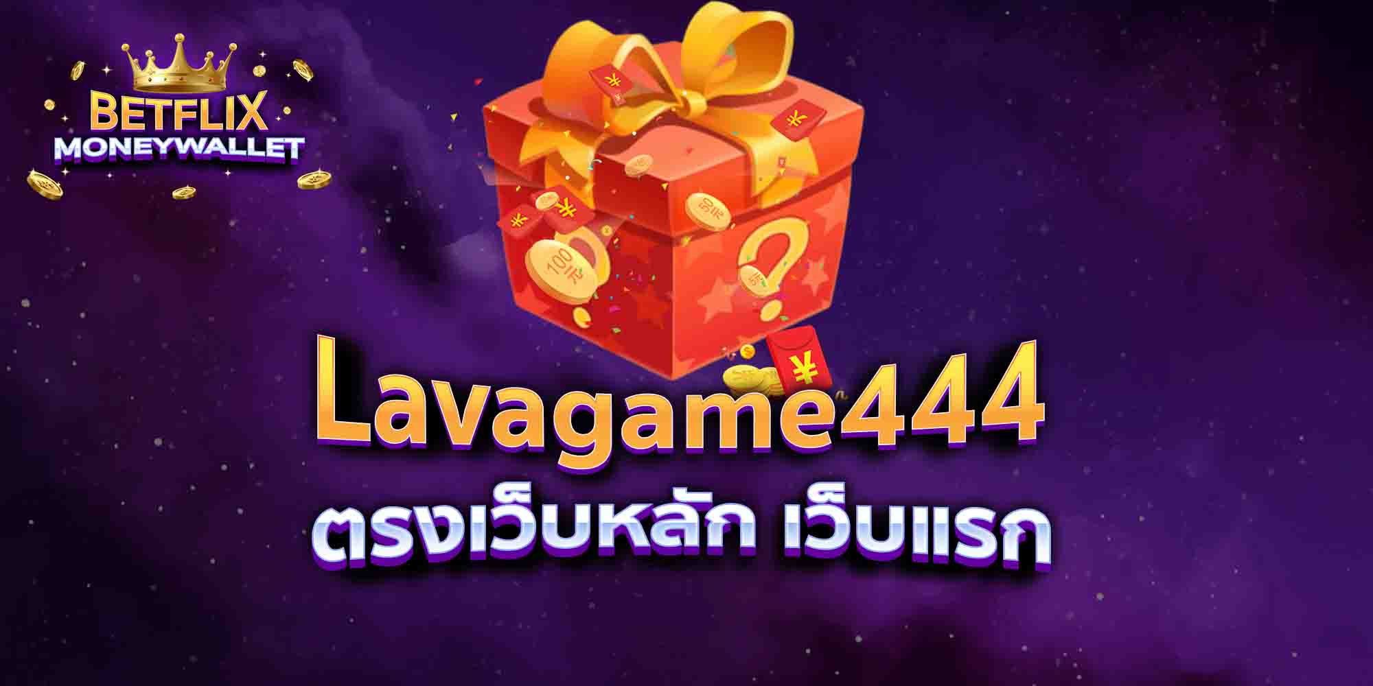 Lavagame444-ตรงเว็บหลัก-เว็บแรก