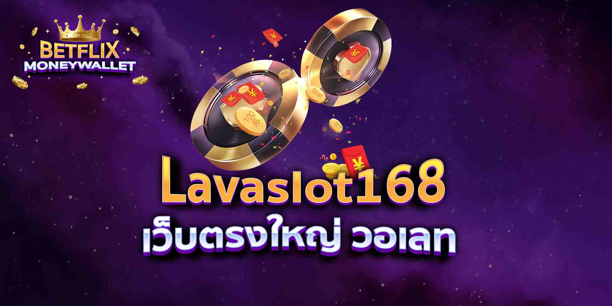 Lavaslot168-เว็บตรงใหญ่-วอเลท