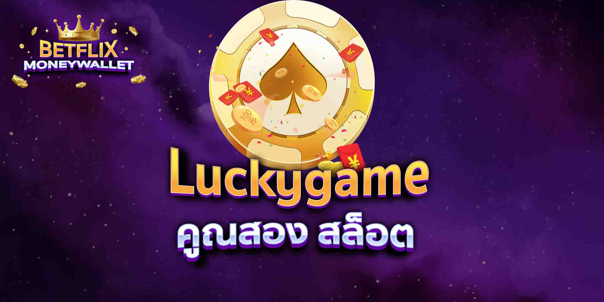 Luckygame-คูณสอง-สล็อต