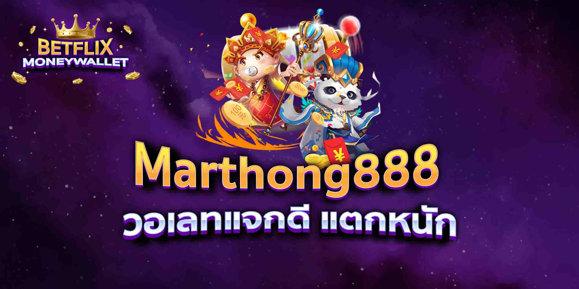 Marthong888-วอเลทแจกดี-แตกหนัก