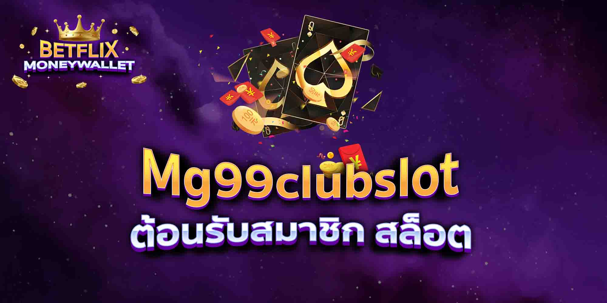 Mg99clubslot-ต้อนรับสมาชิก-สล็อต