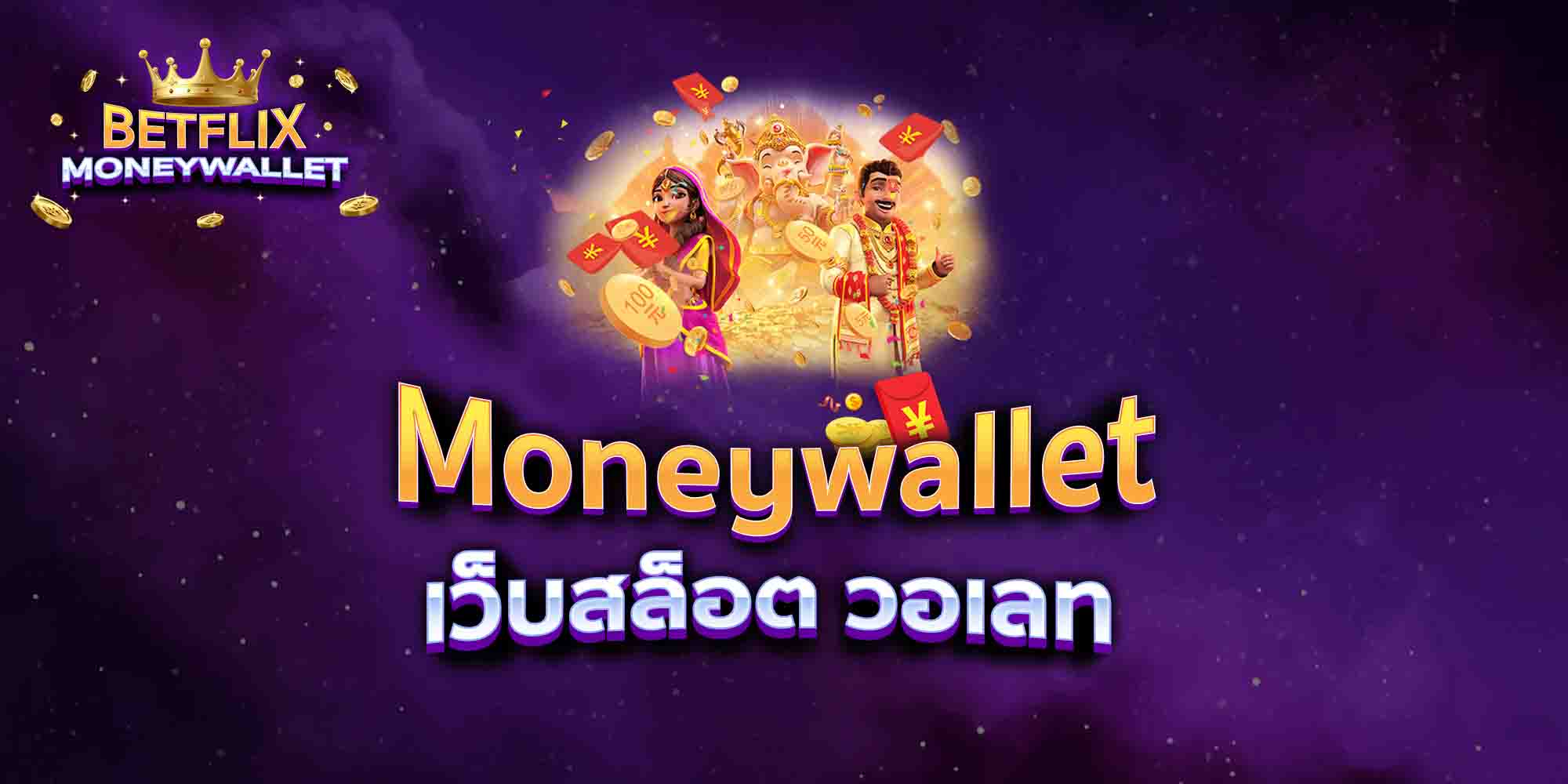 Moneywallet-เว็บสล็อต-วอเลท
