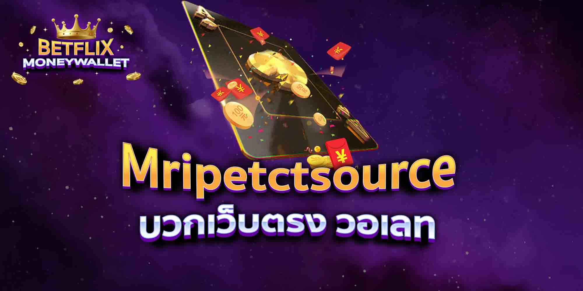 Mripetctsource-บวกเว็บตรง-วอเลท