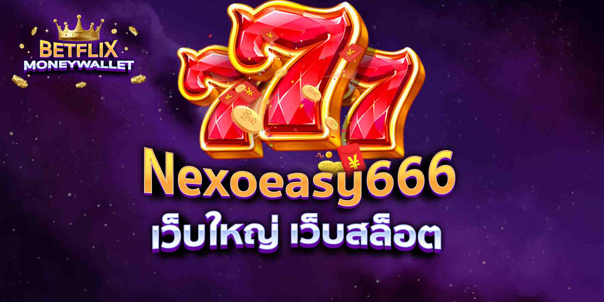 Nexoeasy666-เว็บใหญ่-เว็บสล็อต