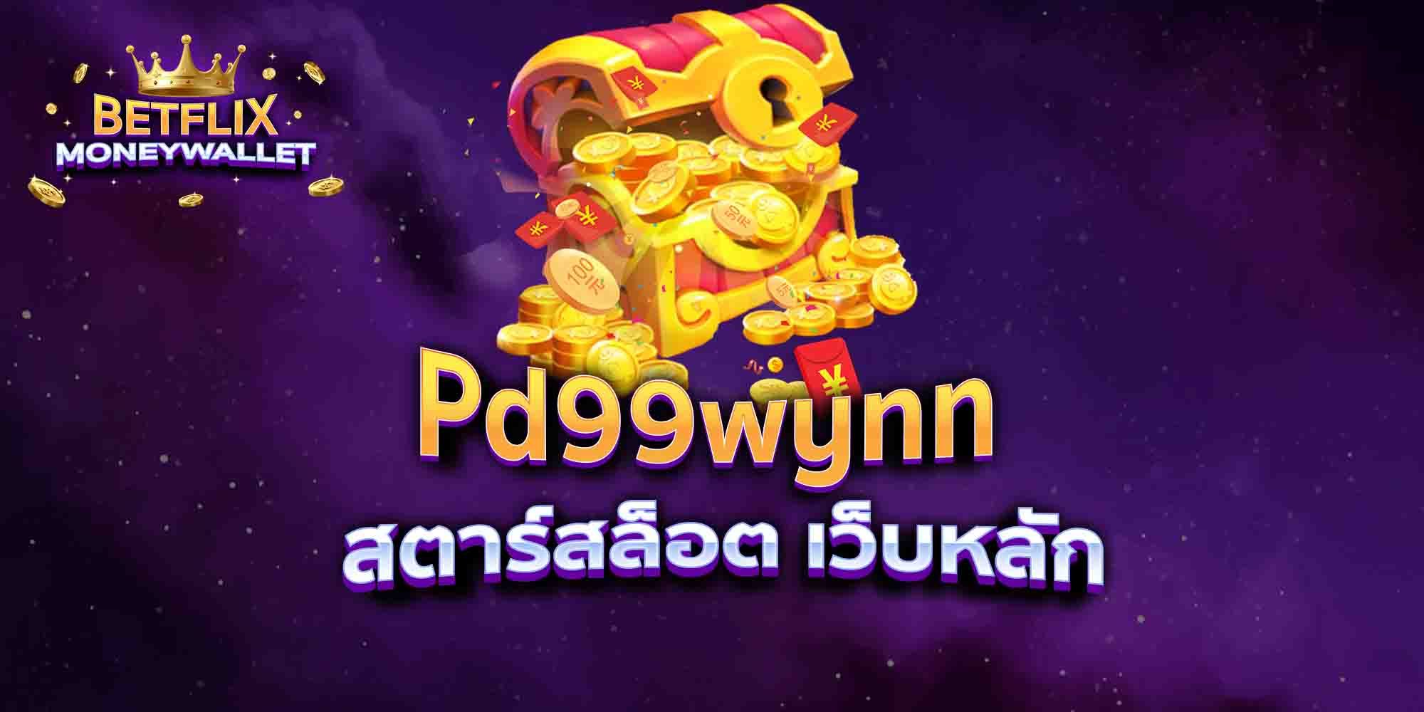 Pd99wynn-สตาร์สล็อต-เว็บหลัก