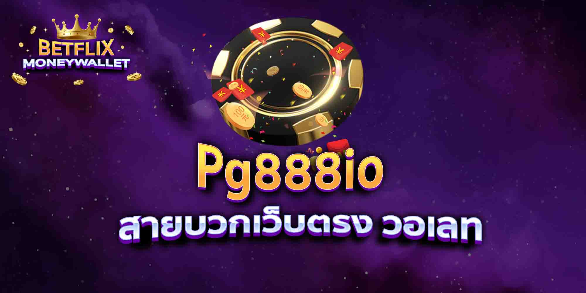 Pg888io-สายบวกเว็บตรง-วอเลท