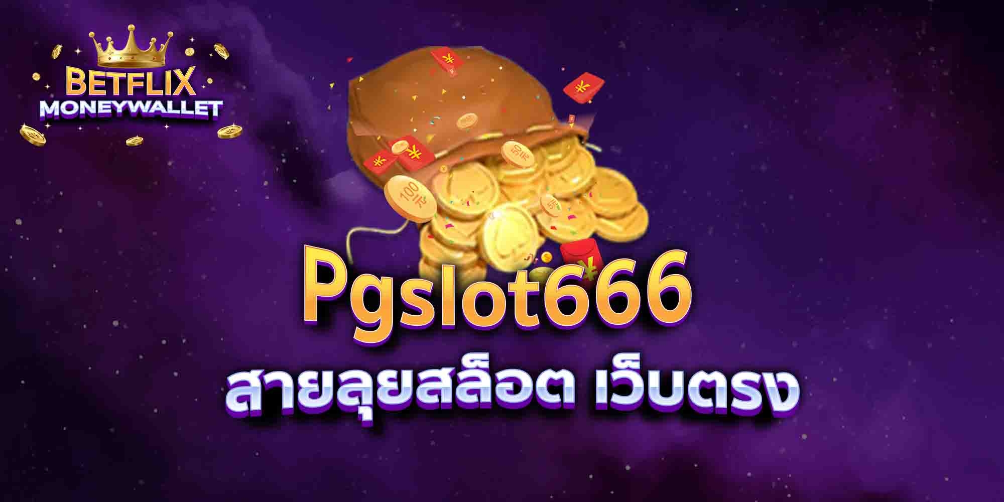 Pgslot666-สายลุยสล็อต-เว็บตรง