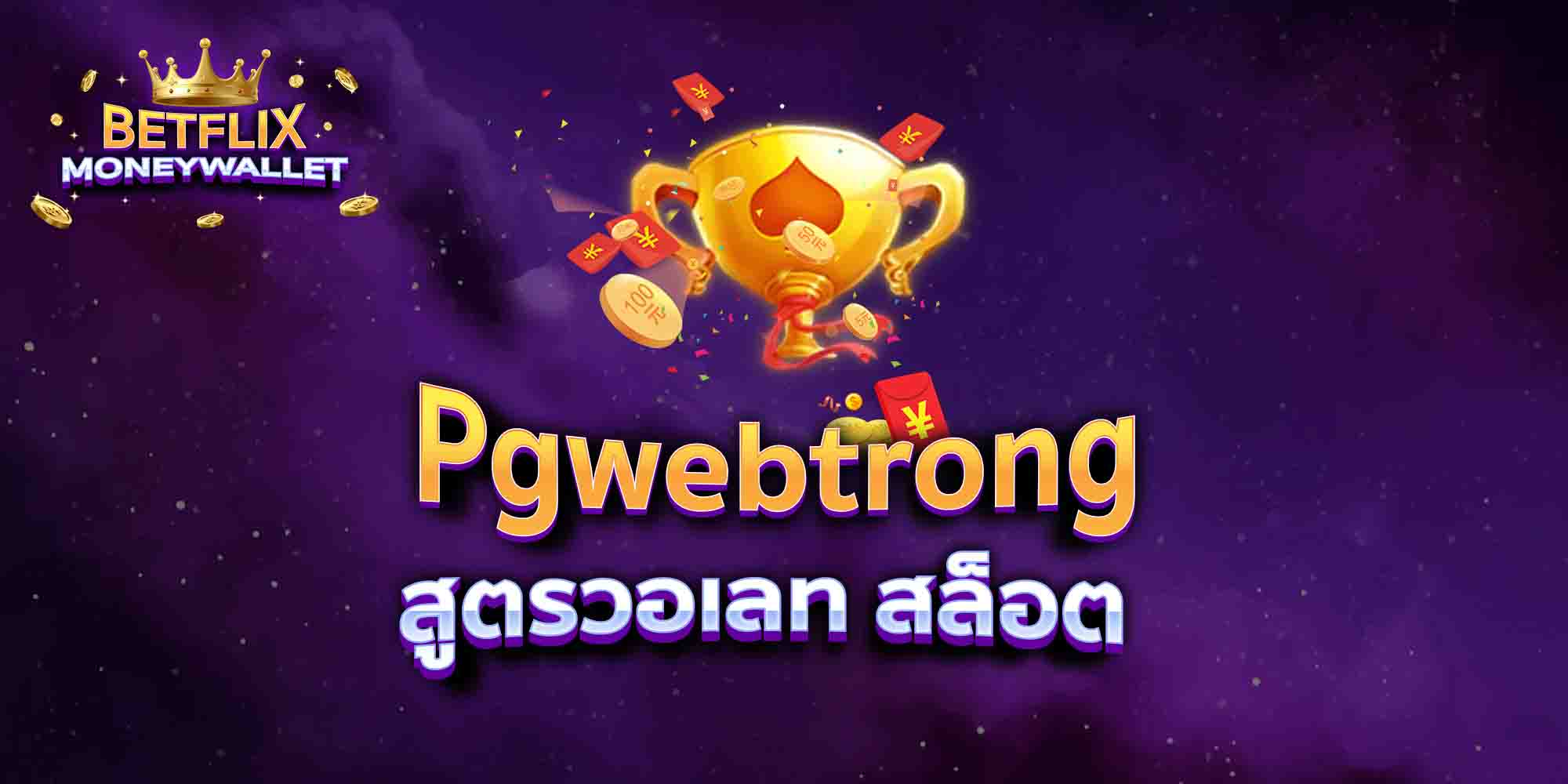 Pgwebtrong-สูตรวอเลท-สล็อต
