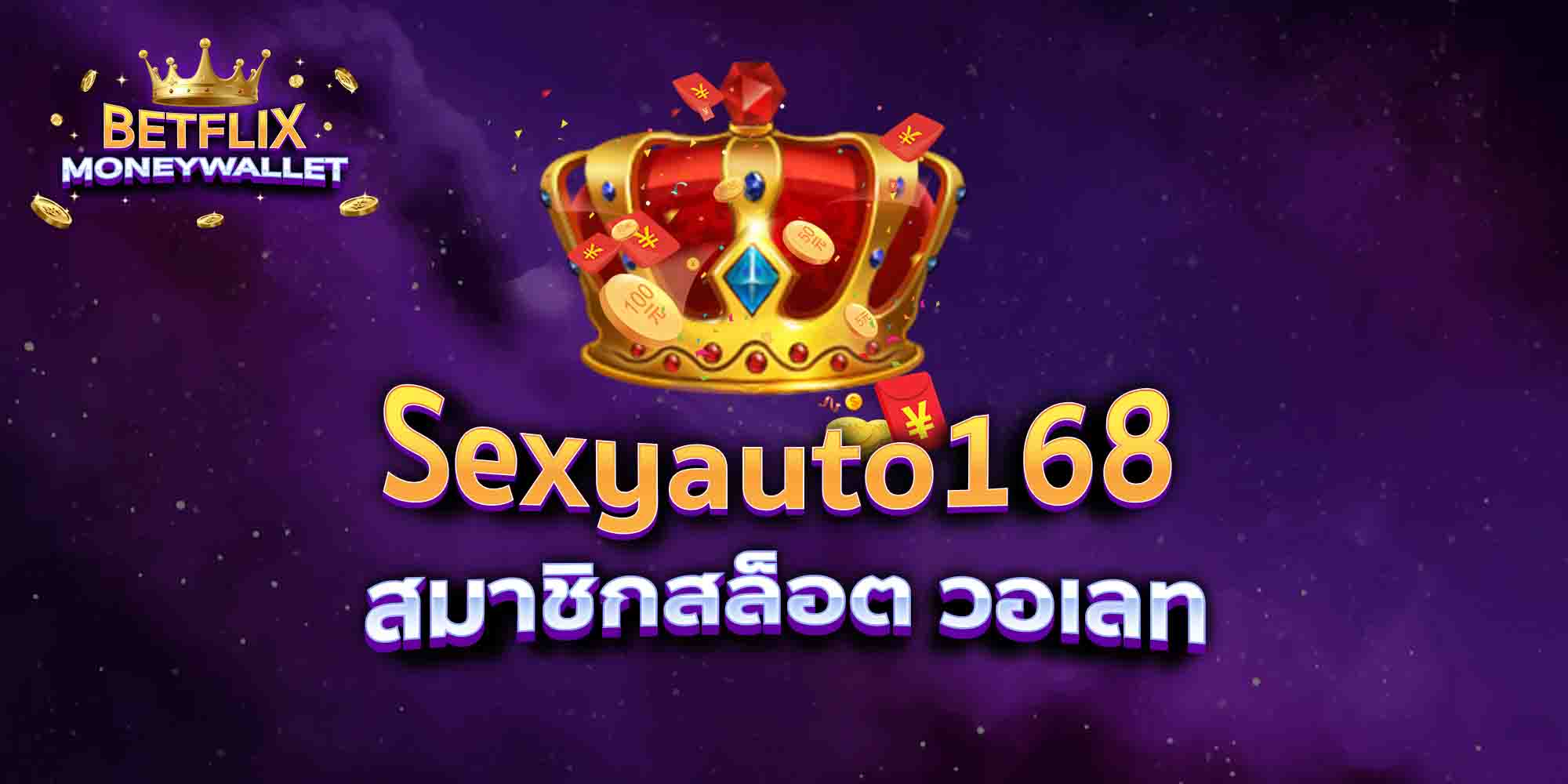 Sexyauto168-สมาชิกสล็อต-วอเลท