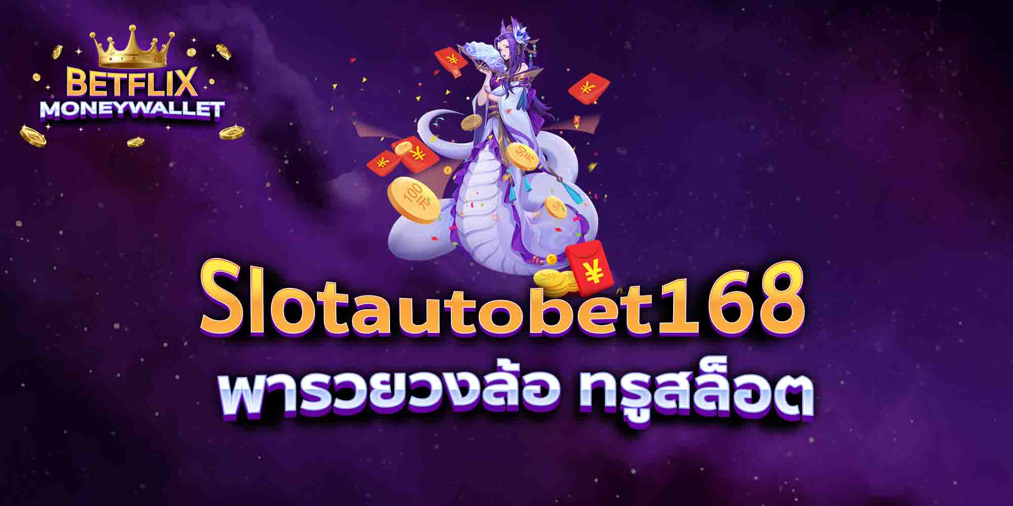 Slotautobet168-พารวยวงล้อ-ทรูสล็อต