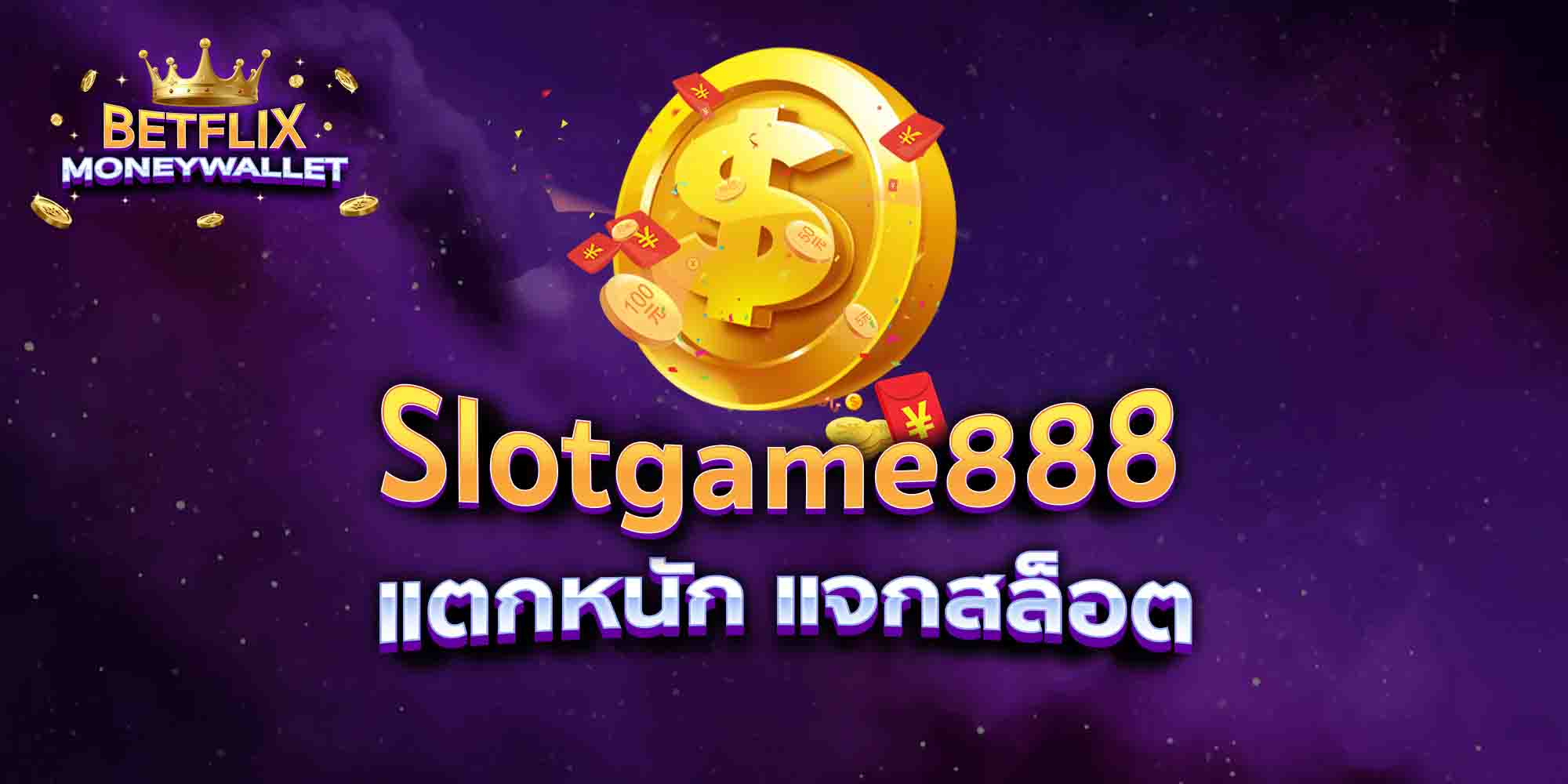 Slotgame888-แตกหนัก-แจกสล็อต