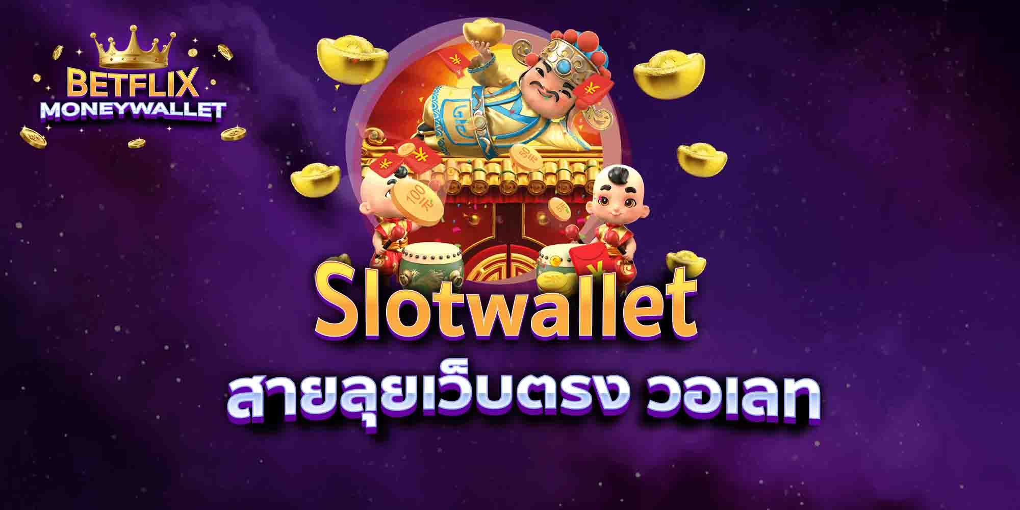 Slotwallet-สายลุยเว็บตรง-วอเลท