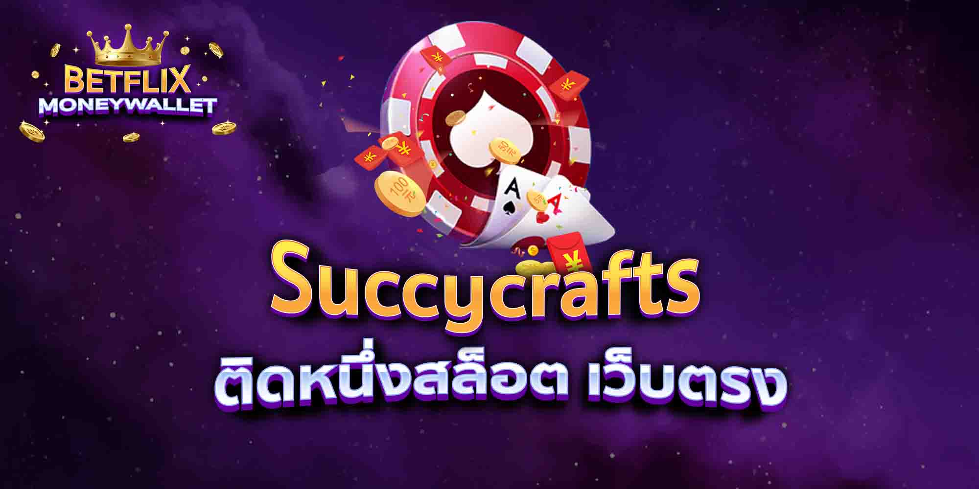 Succycrafts-ติดหนึ่งสล็อต-เว็บตรง