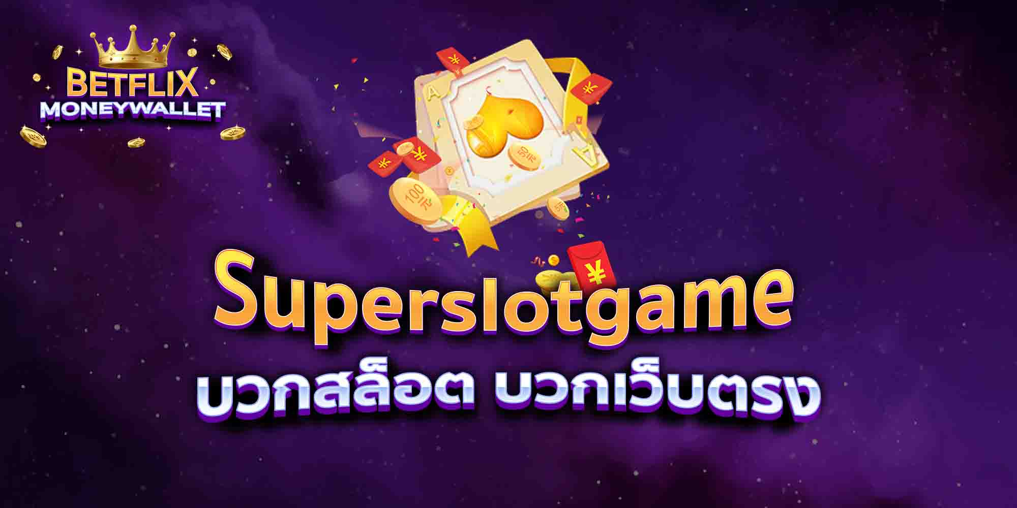 Superslotgame-บวกสล็อต-บวกเว็บตรง
