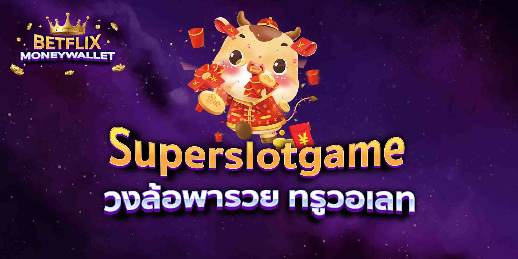 Superslotgame-วงล้อพารวย-ทรูวอเลท