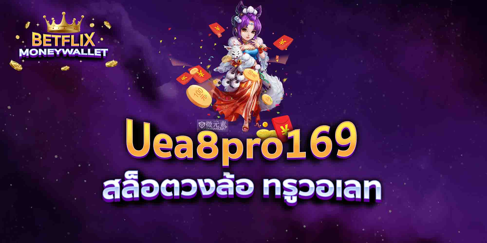 Uea8pro169-สล็อตวงล้อ-ทรูวอเลท