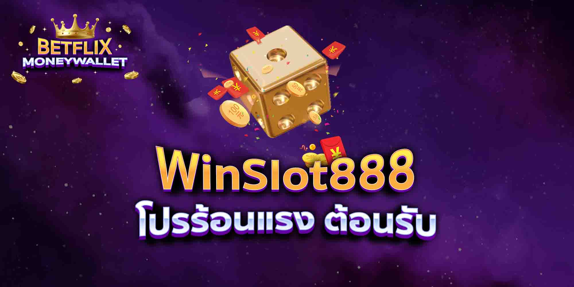 WinSlot888-โปรร้อนแรง-ต้อนรับ