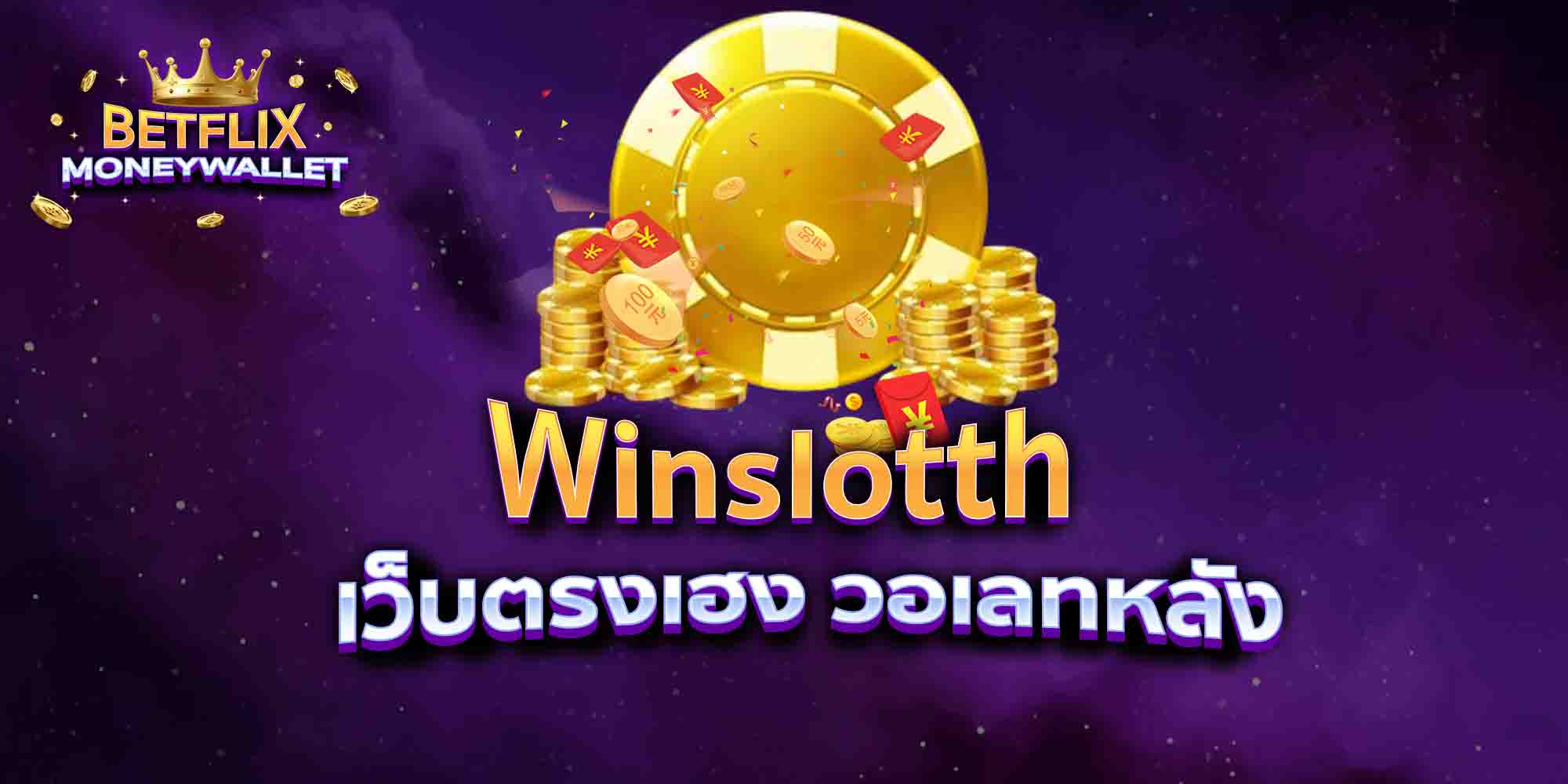 Winslotth-เว็บตรงเฮง-วอเลทหลัง