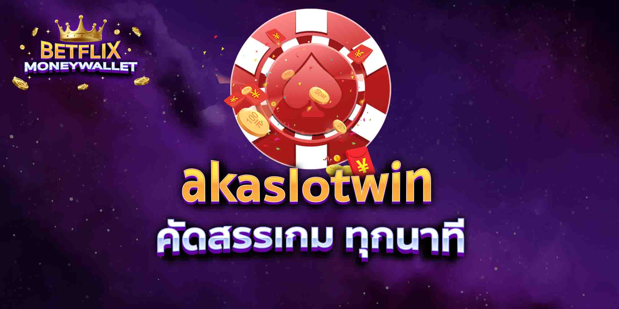 akaslotwin-คัดสรรเกม-ทุกนาที