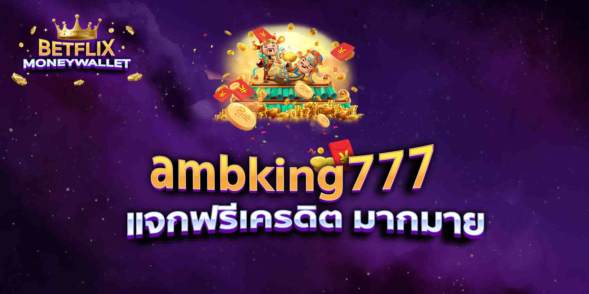 ambking777-แจกฟรีเครดิต-มากมาย