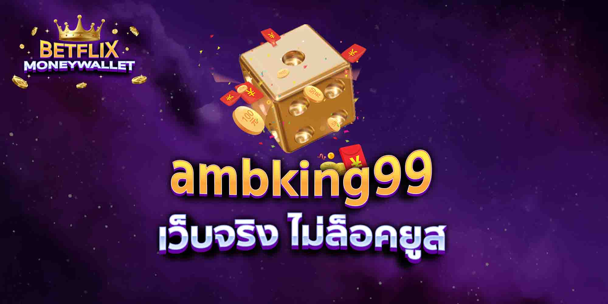 ambking99-เว็บจริง-ไม่ล็อคยูส