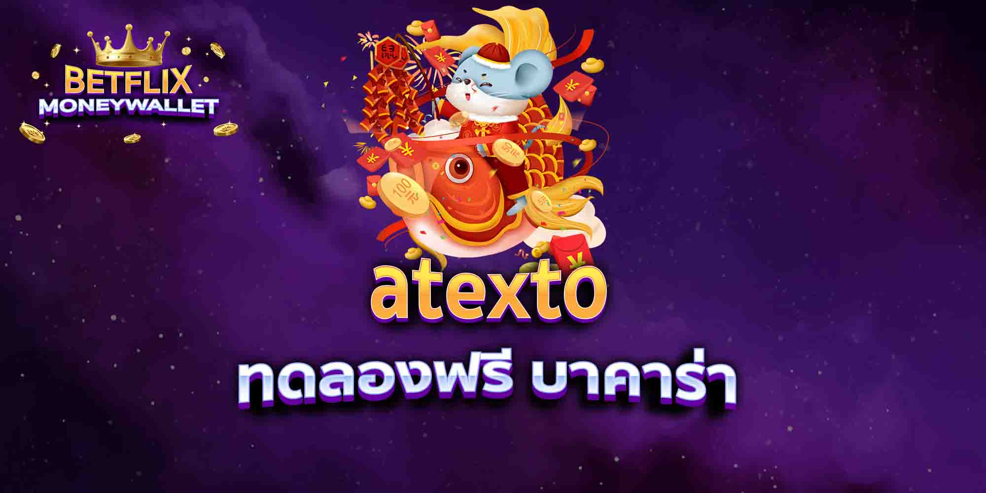atexto-ทดลองฟรี-บาคาร่า