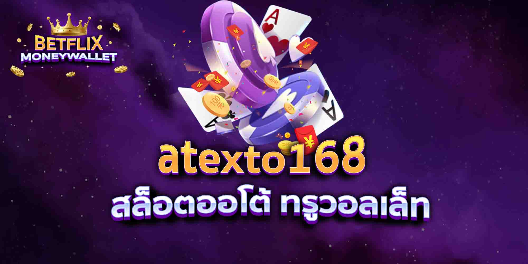 atexto168-สล็อตออโต้-ทรูวอลเล็ท