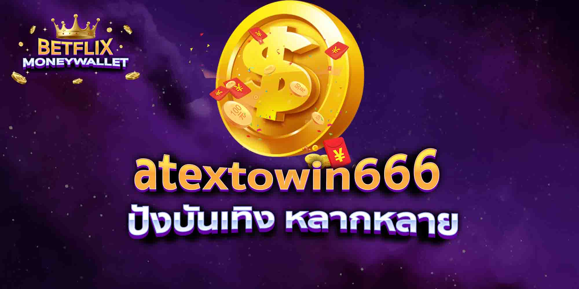 atextowin666-ปังบันเทิง-หลากหลาย
