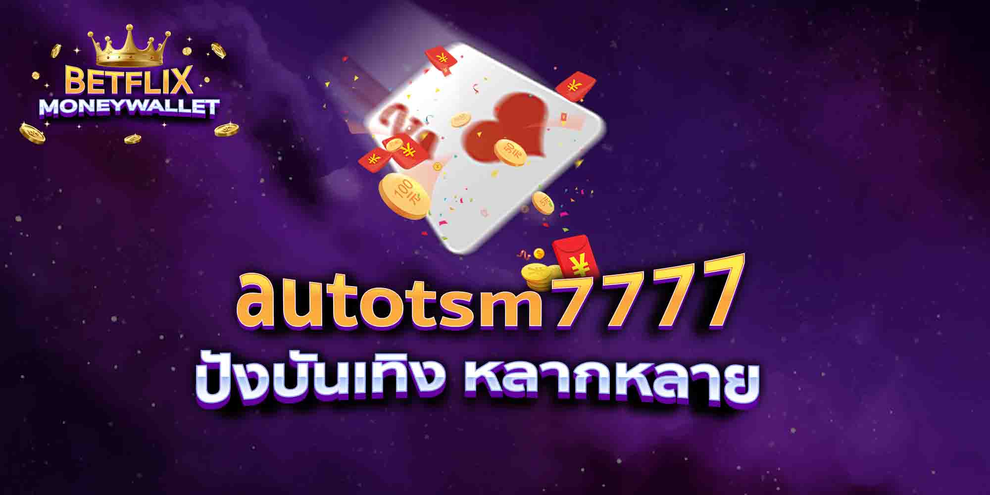 autotsm7777-ปังบันเทิง-หลากหลาย