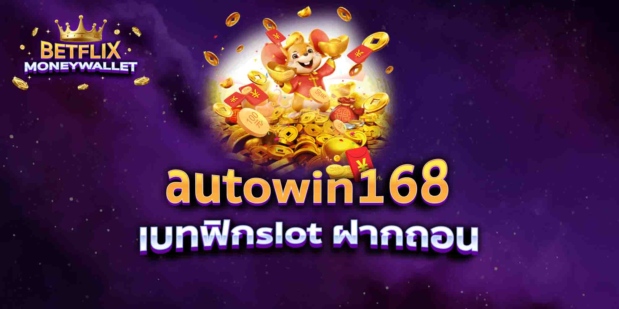 autowin168-เบทฟิกslot-ฝากถอน