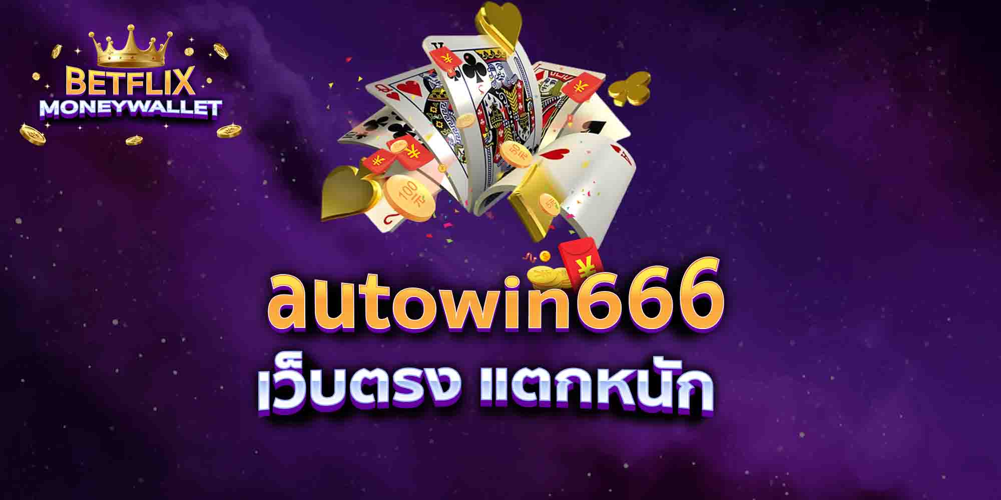 autowin666-เว็บตรง-แตกหนัก