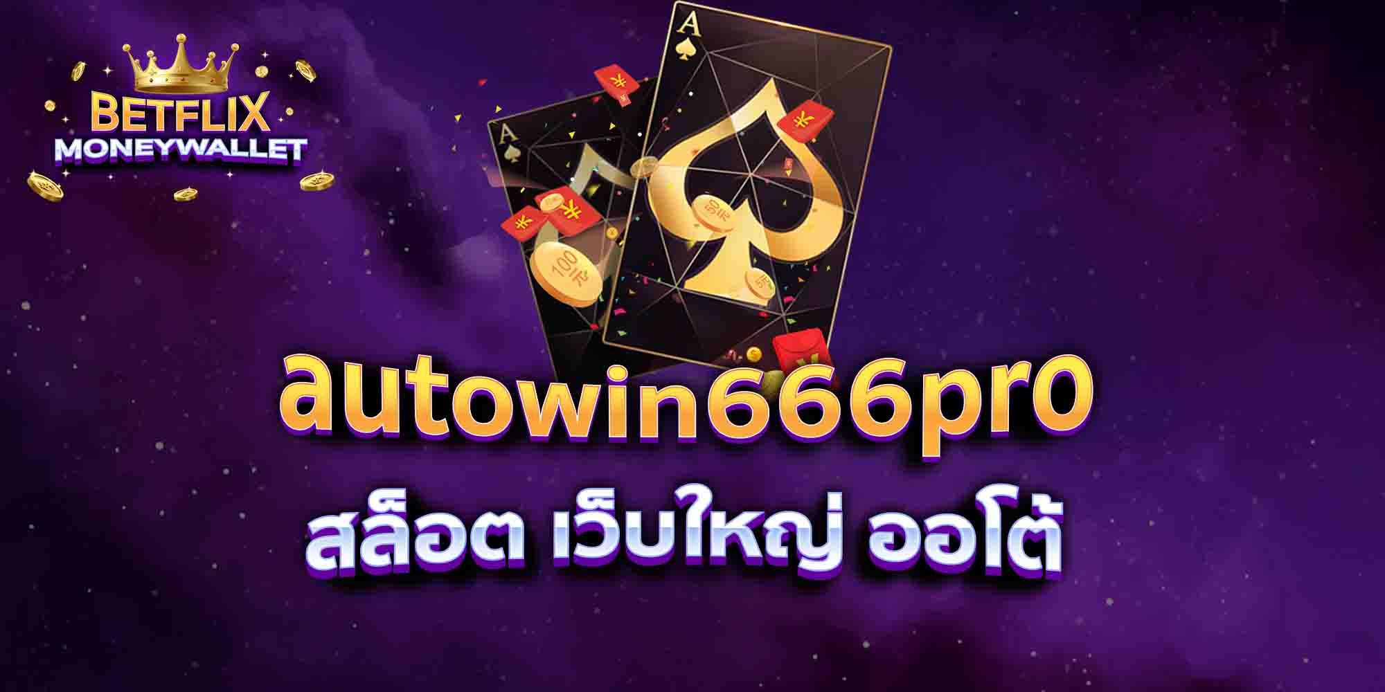 autowin666pro-สล็อต-เว็บใหญ่-ออโต้