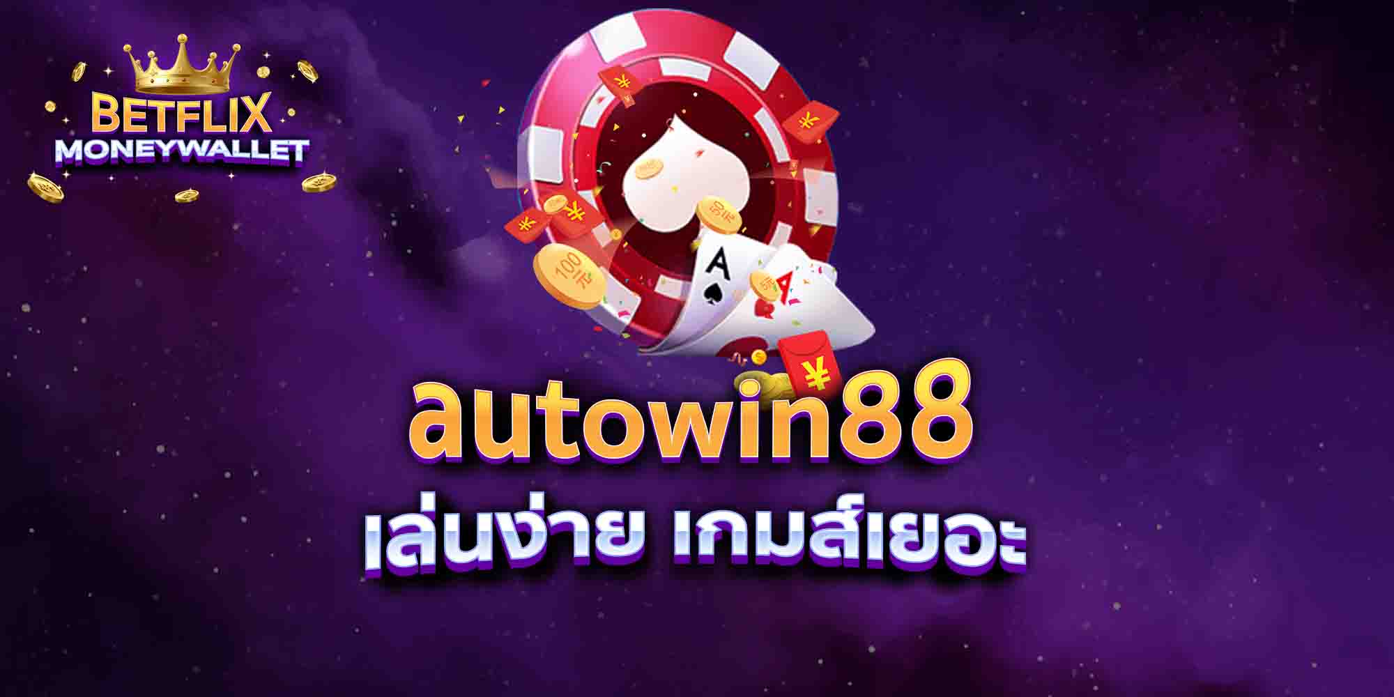autowin88-เล่นง่าย-เกมส์เยอะ